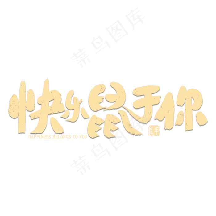快乐鼠于你艺术字(2000*2000px 	      )psd模版下载