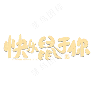 快乐鼠于你艺术字