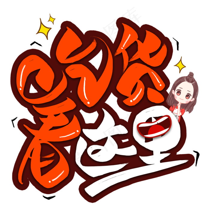 吃货看这里创意艺术字