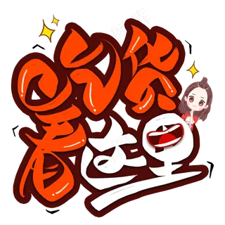 吃货看这里创意艺术字