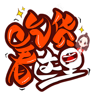 吃货看这里创意艺术字