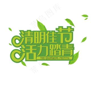 清明踏青主题字体矢量图