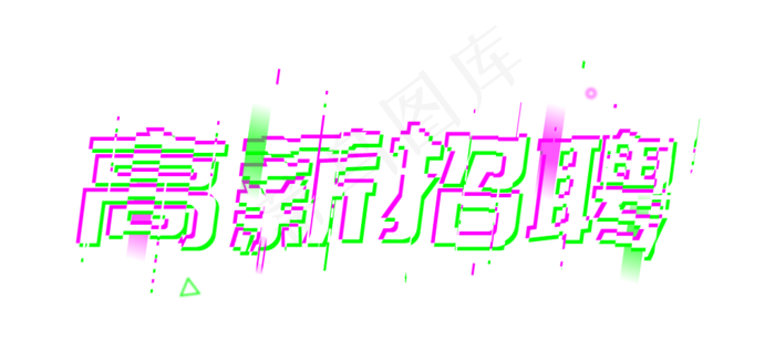 高薪招聘招人故障抖音风