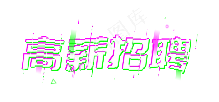 高薪招聘招人故障抖音风