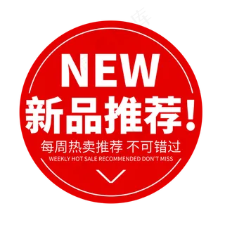 新品推荐标签活动促销电商红色