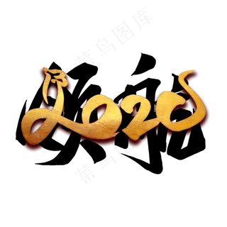 起航2020毛笔艺术字