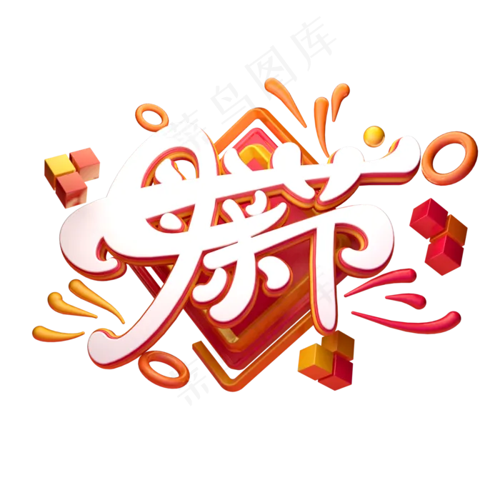 C4D艺术字母亲节字体元素(2000X2000(DPI:149))psd模版下载