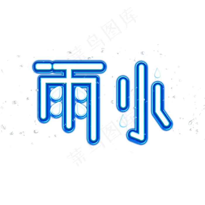 雨水节气创意艺术字(2000X2000(DPI:72))psd模版下载