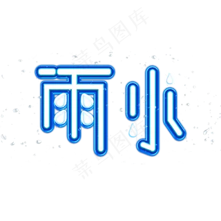 雨水节气创意艺术字