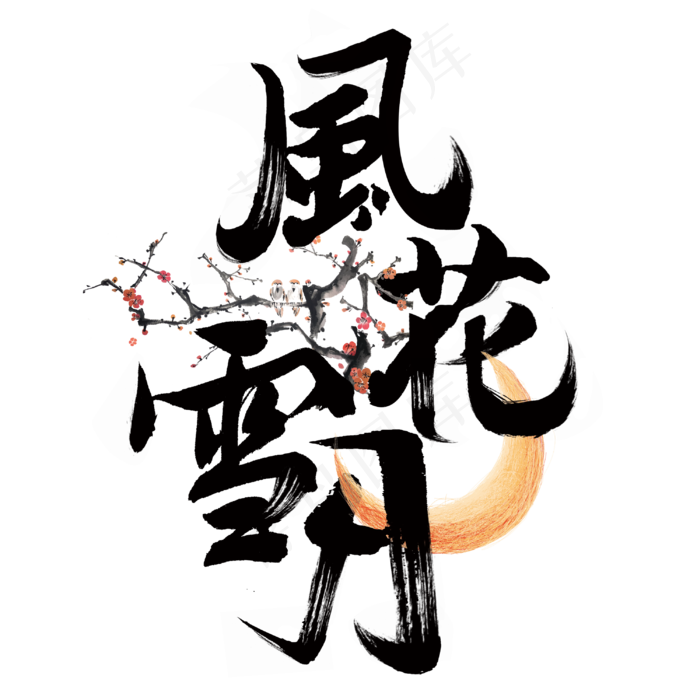 风花雪月复古毛笔字体(3000*3000px 	      )psd模版下载