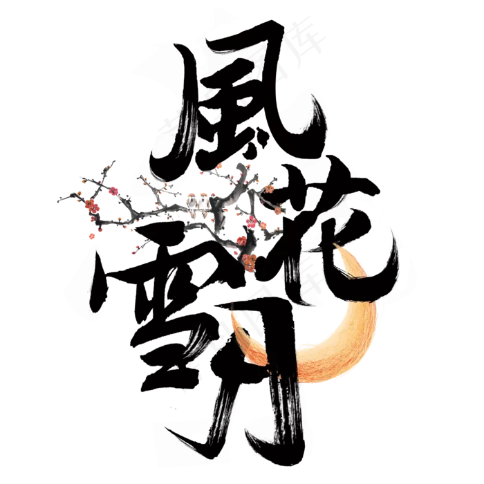 风花雪月复古毛笔字体(3000*3000px 	      )psd模版下载