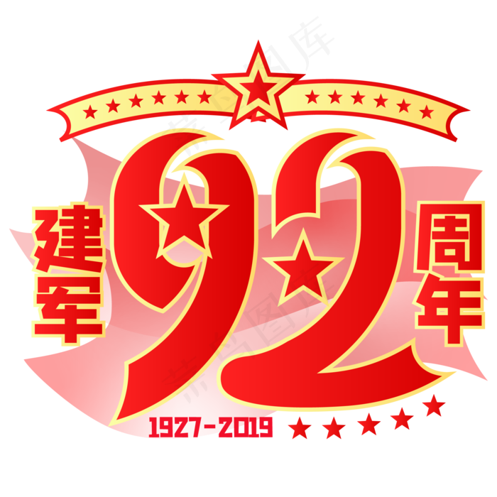 建军92周年,免抠元素(2000*2000px 300 dpi )ai矢量模版下载