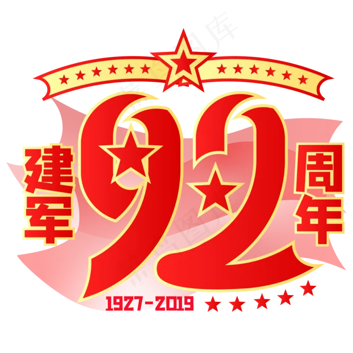建军92周年,免抠元素