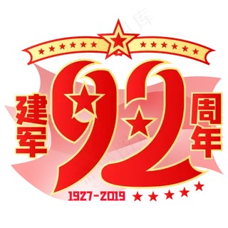 建军92周年,免抠元素