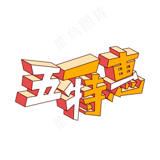 矢量五一特惠立体字