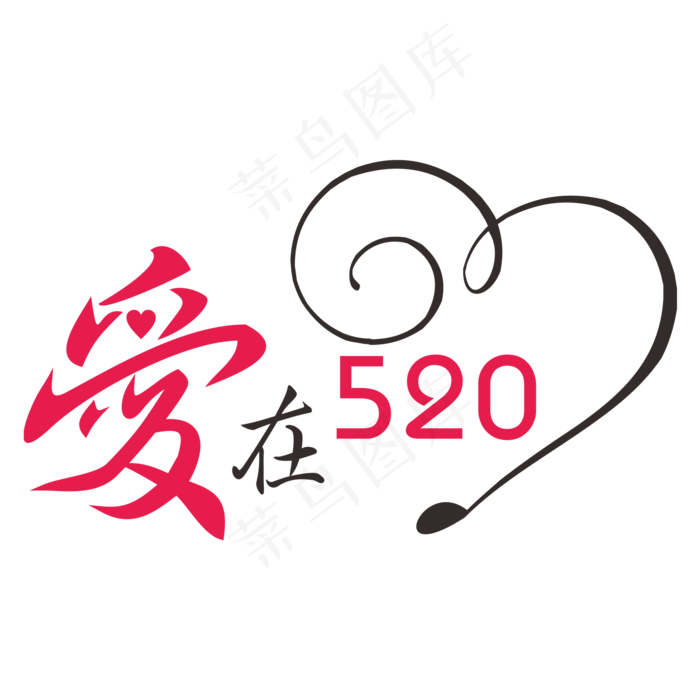 爱在520网络情人节创意字