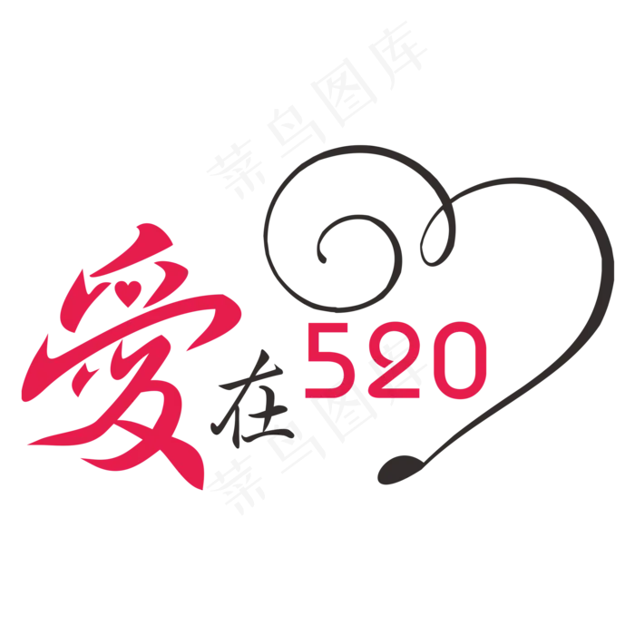 爱在520网络情人节创意字ai矢量模版下载
