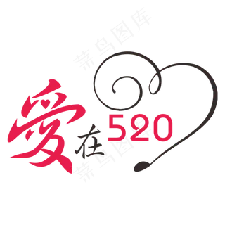 爱在520网络情人节创意字