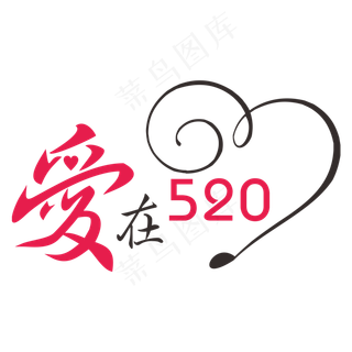 爱在520网络情人节创意字