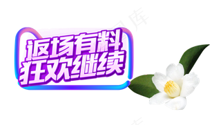 年货节主图,免抠元素