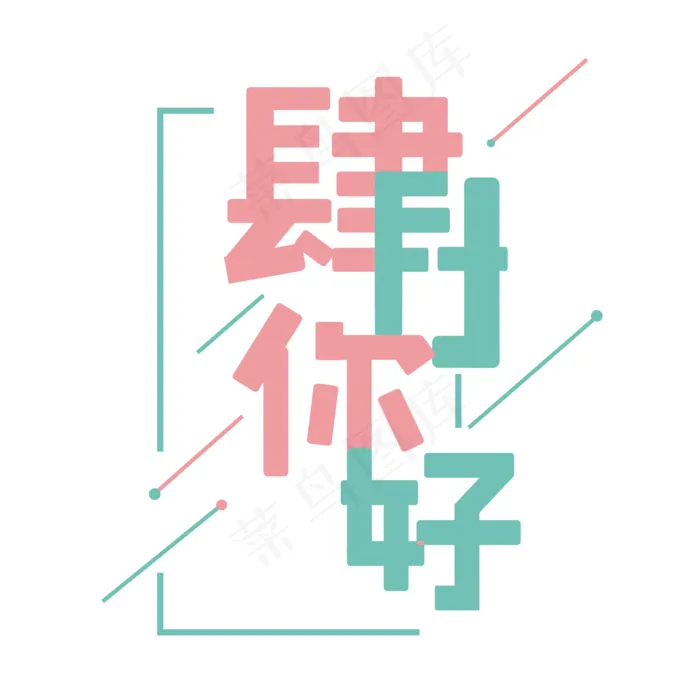 肆月你好几何艺术字cdr矢量模版下载
