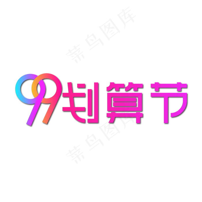 99划算节艺术字ai矢量模版下载