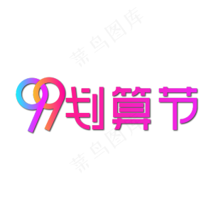 99划算节艺术字