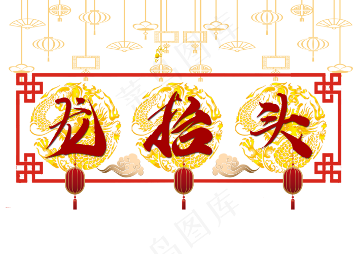 龙抬头边框装饰(1120X800)