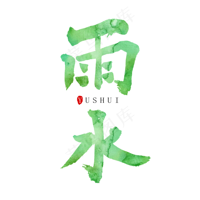 二十四节气雨水创意毛笔字设计(2000*2000px)psd模版下载