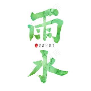 二十四节气雨水创意毛笔字设计