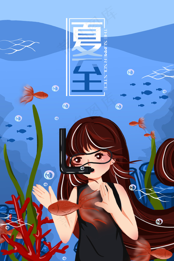 节气夏至夏天潜水海底(3545*5315px 300 dpi )psd模版下载