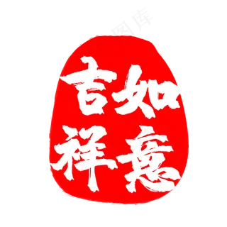 吉祥如意印章 吉祥如意印章