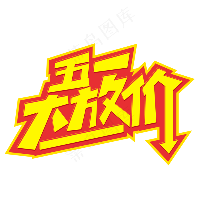 五一大放价创意字体设计ai矢量模版下载