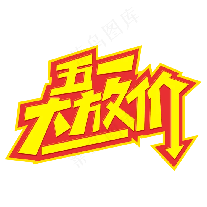 五一大放价创意字体设计ai矢量模版下载
