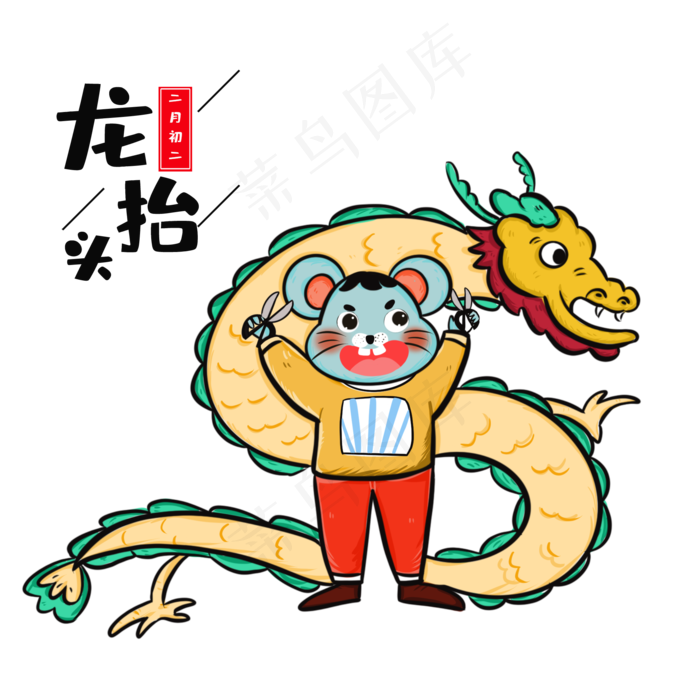 国潮风鼠年龙抬头习俗,免抠元素