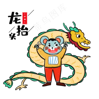 国潮风鼠年龙抬头习俗,免抠元素