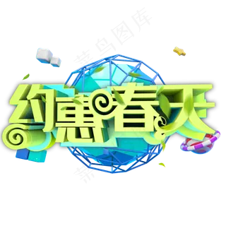 约会春天创意绿色字体设计