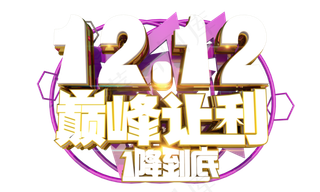 双十二巅峰让利3D字体设计