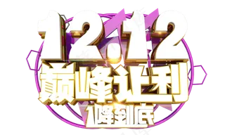 双十二巅峰让利3D字体设计
