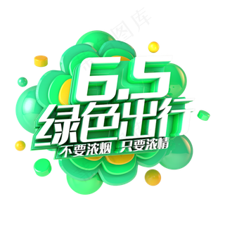 绿色出行电商促销立体主题