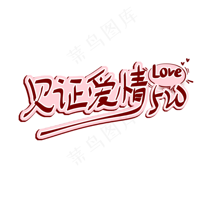 520见证爱情艺术字(2000X2000(DPI:300))psd模版下载