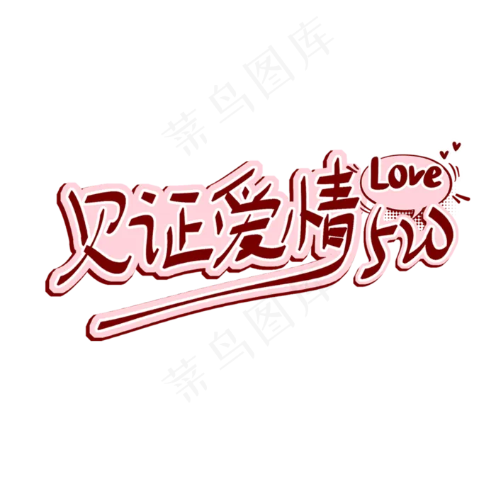520见证爱情艺术字(2000X2000(DPI:300))psd模版下载