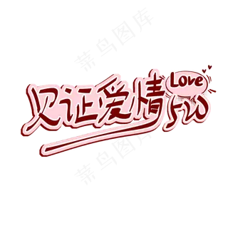 520见证爱情艺术字