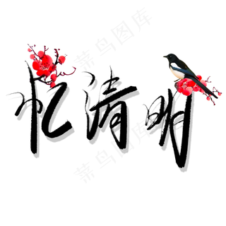 忆清明毛笔艺术字