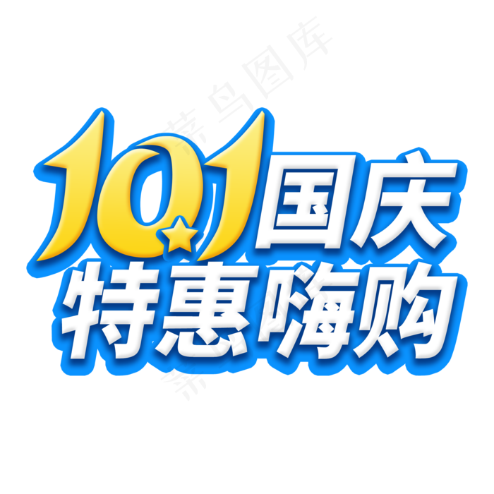 10.1国庆菜鸟图库艺术字