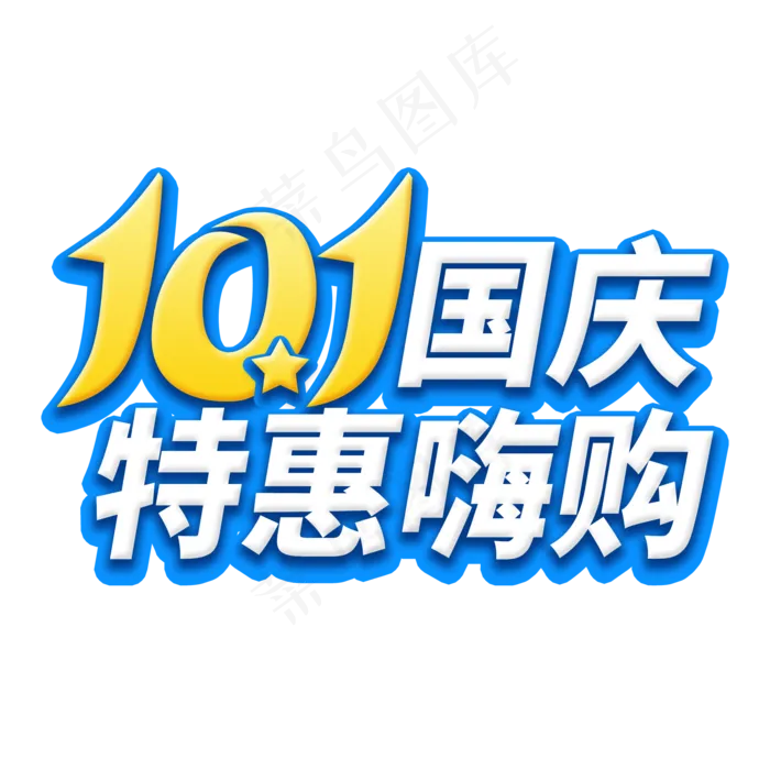 10.1国庆菜鸟图库艺术字