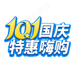 10.1国庆菜鸟图库艺术字