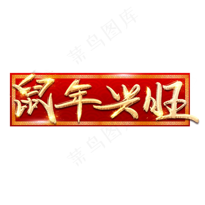 鼠年兴旺金色创意毛笔艺术字设计