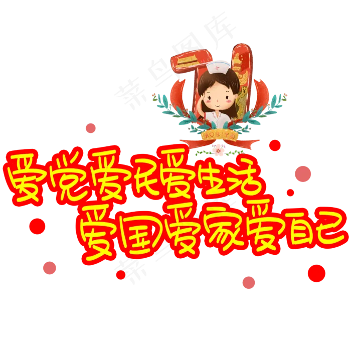 爱党爱民爱生活爱国爱家爱自己手写手稿POP卡通艺术字(3003X3003(DPI:72))psd模版下载
