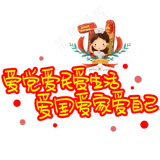 爱党爱民爱生活爱国爱家爱自己手写手稿POP卡通艺术字